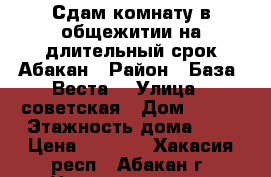 Сдам комнату в общежитии на длительный срок Абакан › Район ­ База “Веста“ › Улица ­ советская › Дом ­ 177 › Этажность дома ­ 5 › Цена ­ 7 500 - Хакасия респ., Абакан г. Недвижимость » Квартиры аренда   . Хакасия респ.